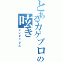 とあるカゲプロファンの呟き（インデックス）