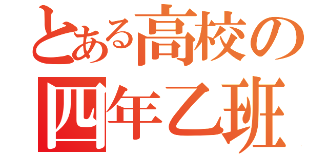 とある高校の四年乙班（）