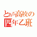 とある高校の四年乙班（）