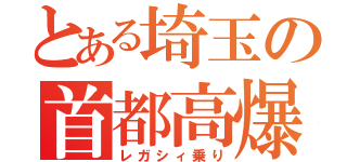 とある埼玉の首都高爆走（レガシィ乗り）