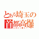 とある埼玉の首都高爆走（レガシィ乗り）