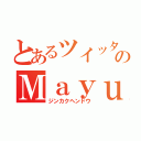 とあるツイッターのＭａｙｕｋａ団 （ジンカクヘンドウ）