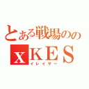 とある戦場ののｘＫＥＳＨＩＧＯＭＵｘ（イレイサー）