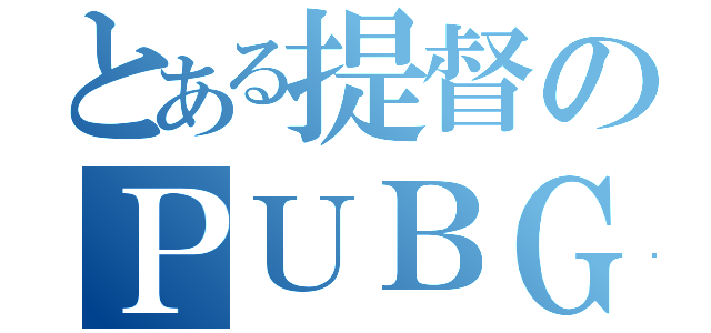 とある提督のＰＵＢＧ（）