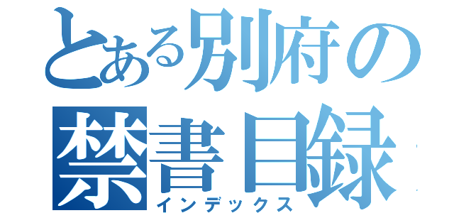 とある別府の禁書目録（インデックス）