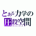 とある力学の圧殺空間（プレッシャースペース）