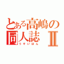 とある高嶋の同人誌Ⅱ（うすいほん）