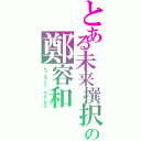 とある未来撰択の鄭容和（チョンヨンファ　キムナムギル）