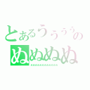 とあるうううううううううのぬぬぬぬぬぬ（ぬぬぬぬぬぬぬぬぬぬぬぬ）