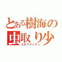 とある樹海の虫取り少年（ＳＫＹゲッティ）