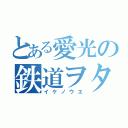 とある愛光の鉄道ヲタ（イケノウエ）