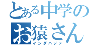 とある中学のお猿さん（イシダハジメ）