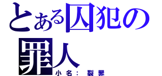 とある囚犯の罪人（小名：裂罪）