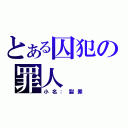 とある囚犯の罪人（小名：裂罪）