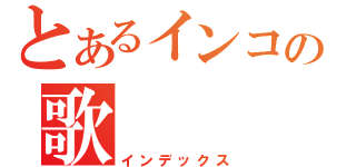 とあるインコの歌（インデックス）