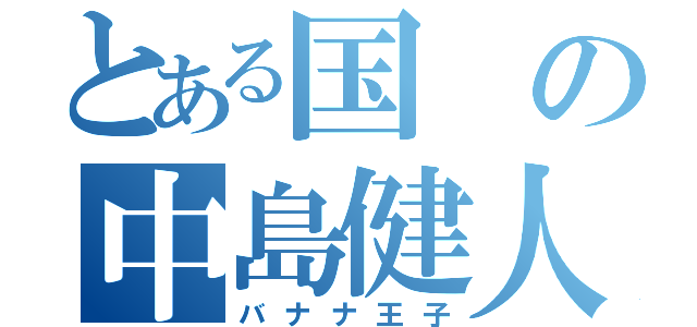 とある国の中島健人（バナナ王子）