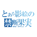 とある影絵の禁断果実（ＢＡＤ ＡＰＰＬＥ）