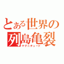 とある世界の列島亀裂（マグニチュード）