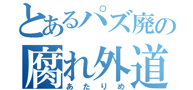 とあるパズ廃の腐れ外道（あたりめ）