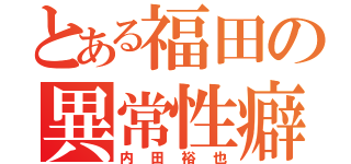 とある福田の異常性癖（内田裕也）