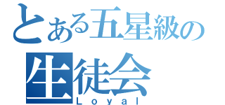 とある五星級の生徒会（Ｌｏｙａｌ）