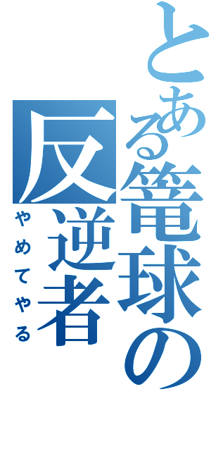 とある篭球の反逆者（やめてやる）