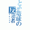 とある篭球の反逆者（やめてやる）