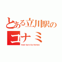 とある立川駅のコナミ（Ｋｏｎａｍｉ Ｓｐｏｒｔｓ Ｃｌｕｂ Ｔａｃｈｉｋａｗａ）