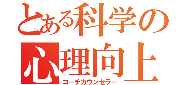 とある科学の心理向上（コーチカウンセラー）