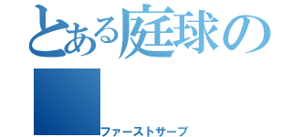 とある庭球の（ファーストサーブ）