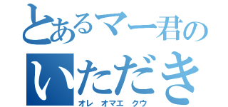 とあるマー君のいただきます（オレ オマエ クウ）