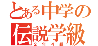 とある中学の伝説学級（２年４組）