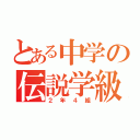 とある中学の伝説学級（２年４組）