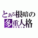 とある根暗の多重人格（引き篭り論）