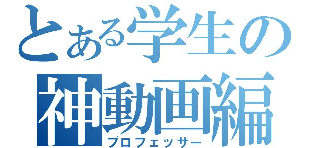 とある学生の神動画編集（プロフェッサー）