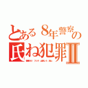 とある８年警察行け出頭しろ藤田晋の氏ね犯罪者Ⅱ（警察行け フジタ 出頭しろ 氏ね）