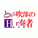 とある吹部のＨｒ奏者（椿晃輔）