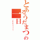 とあるうだまつ研の一日（～ておくれＦａｃｔｏｒｙ～）