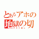 とあるアホの地獄の切符（テスト返し）