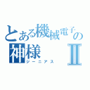 とある機械電子の神様Ⅱ（ジーニアス）