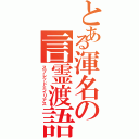 とある渾名の言霊渡語（スプレッドエイリアス）