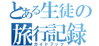 とある生徒の旅行記録（ガイドブック）