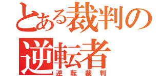 とある裁判の逆転者（逆転裁判）