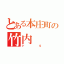 とある本庄町の竹内（ドＳ）