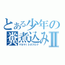 とある少年の糞煮込みうどんⅡ（マヨラ１３のブログ）