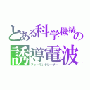 とある科学機構の誘導電波（フォーミングレーザー）