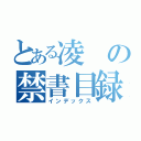 とある凌の禁書目録（インデックス）