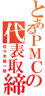 とあるＰＭＣの代表取締役社長Ⅱ（佐々木総一郎）