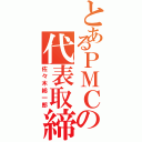 とあるＰＭＣの代表取締役社長Ⅱ（佐々木総一郎）