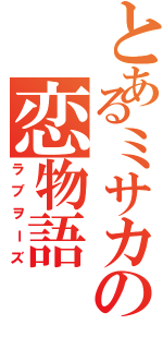 とあるミサカの恋物語（ラブヲーズ）